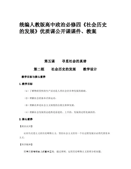 统编人教版高中政治必修四《社会历史的发展》优质课公开课课件、教案