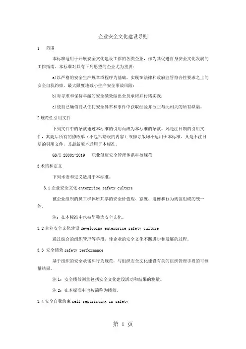 AQ-T_9004-2019_企业安全文化建设导则共8页文档