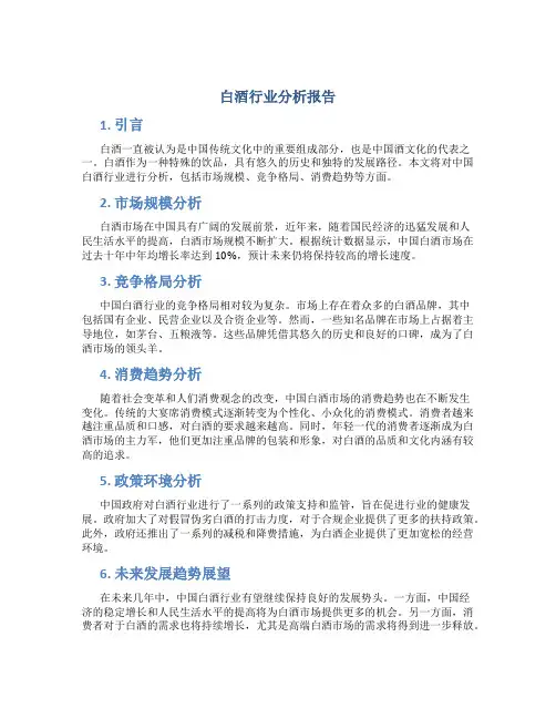 白酒行业分析报告