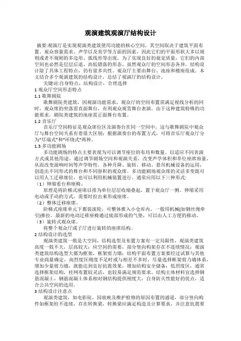 观演建筑观演厅结构设计