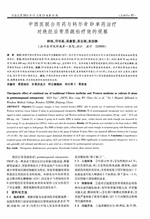 中西医联合用药与钙尔奇D单药治疗对绝经后骨质疏松疗效的观察