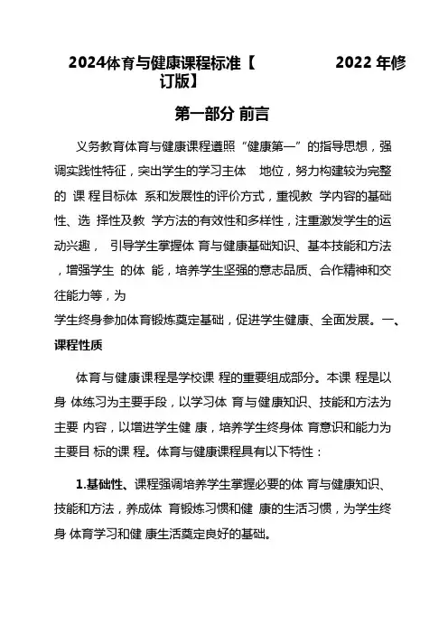 2024体育与健康课程标准【2022年修订版】