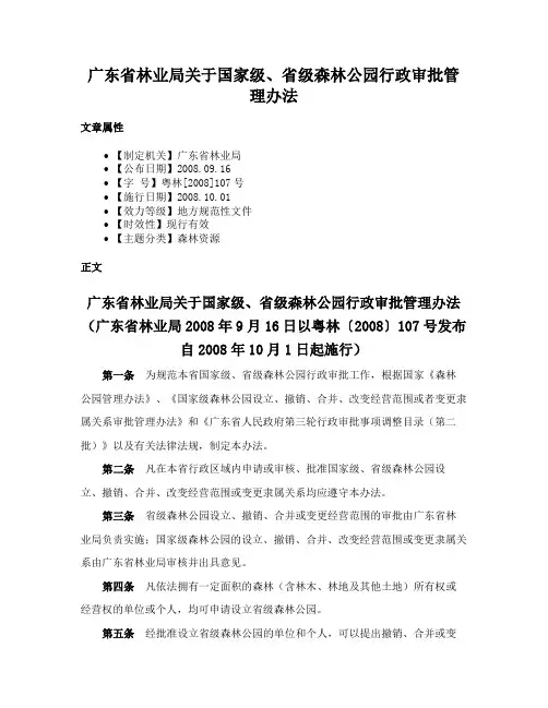 广东省林业局关于国家级、省级森林公园行政审批管理办法