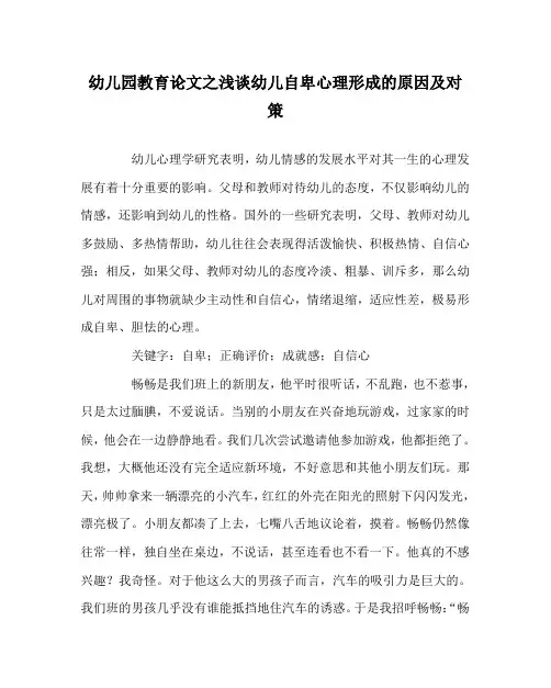 幼儿园教育(心得)之浅谈幼儿自卑心理形成的原因及对策