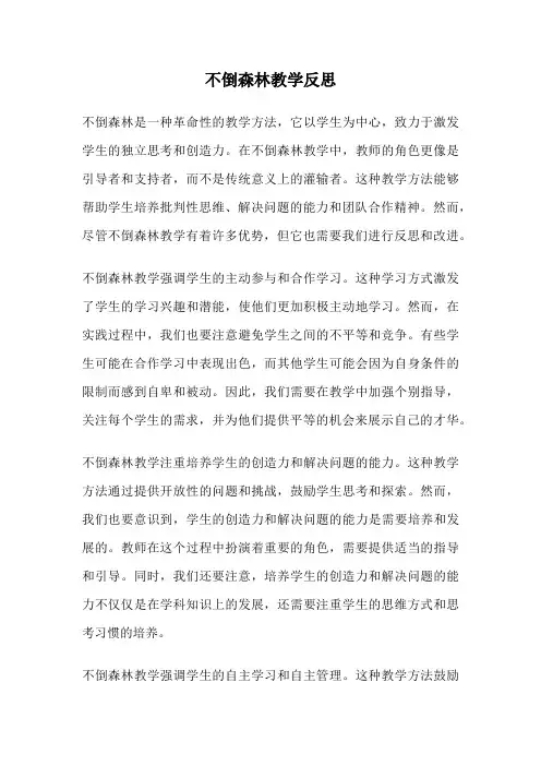 不倒森林教学反思