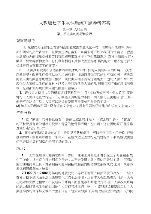 初中生物教材课后练习答案(七年级下册)[人教版]
