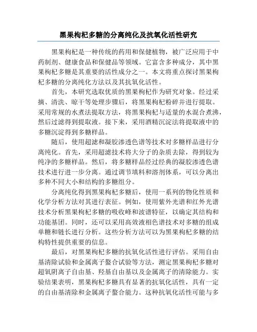 黑果枸杞多糖的分离纯化及抗氧化活性研究