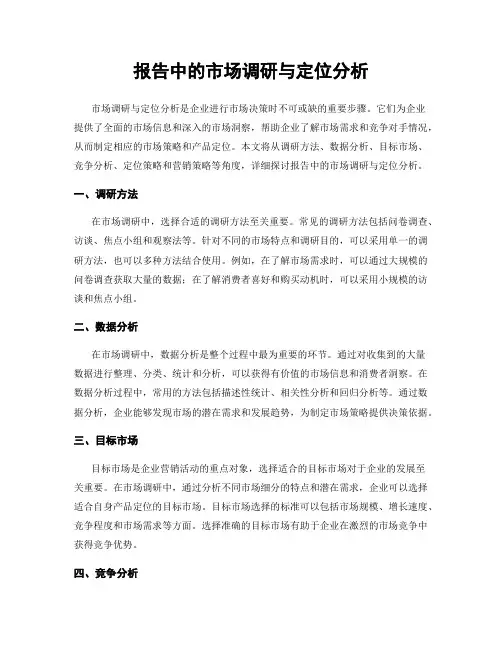 报告中的市场调研与定位分析