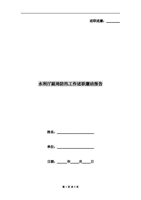 水利厅副局防汛工作述职廉洁报告