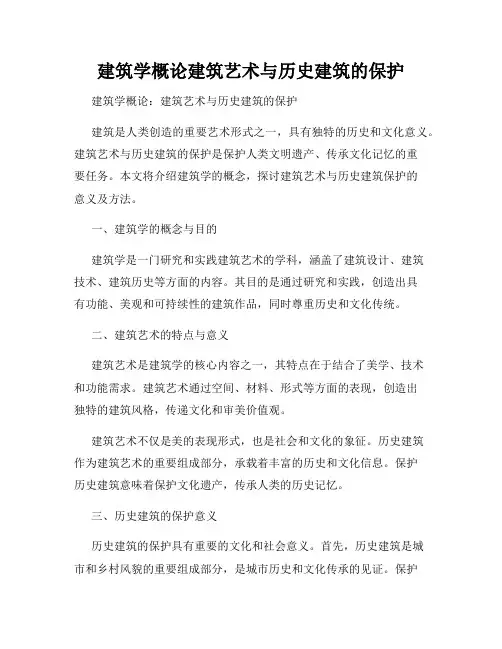 建筑学概论建筑艺术与历史建筑的保护