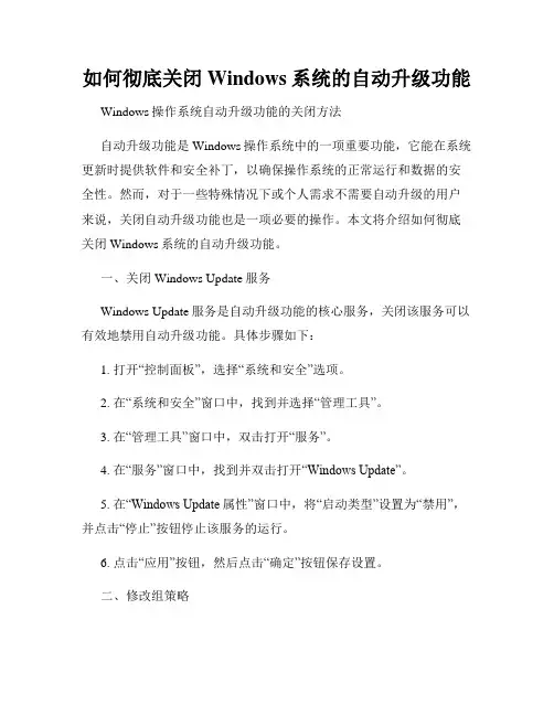 如何彻底关闭Windows系统的自动升级功能
