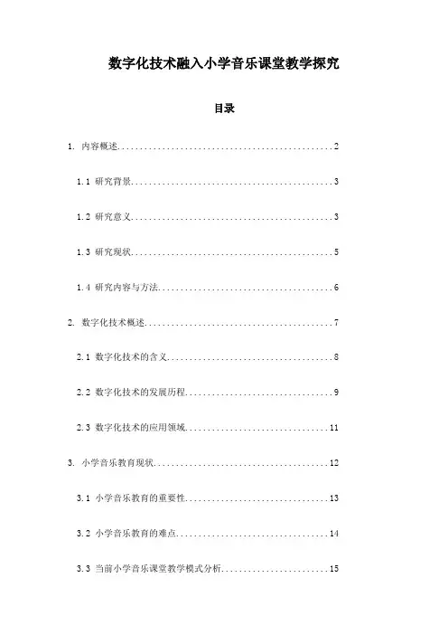 数字化技术融入小学音乐课堂教学探究