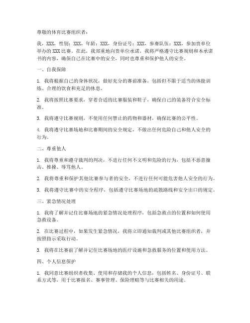 体育比赛安全承诺书范文
