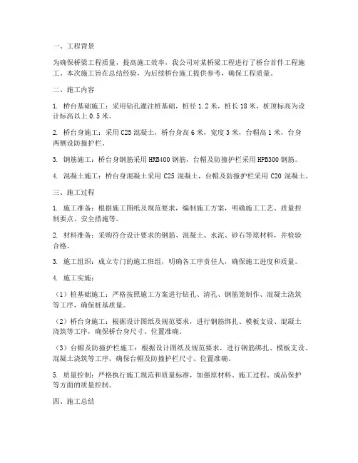 桥台首件工程施工总结