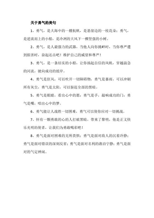 关于勇气的美句