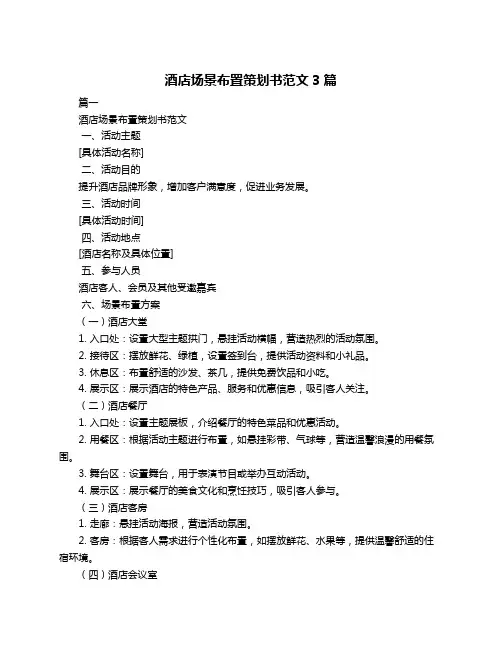 酒店场景布置策划书范文3篇