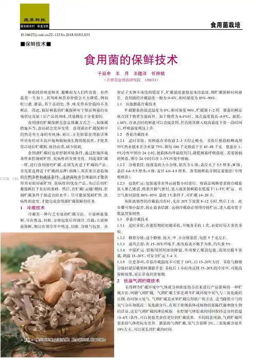 食用菌的保鲜技术