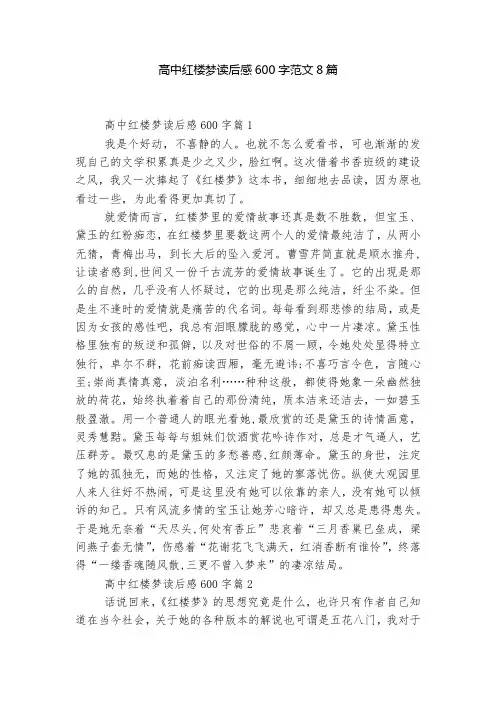 高中红楼梦读后感600字范文8篇