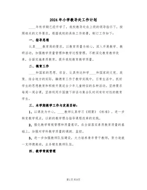 2024年小学教导处工作计划(3篇)