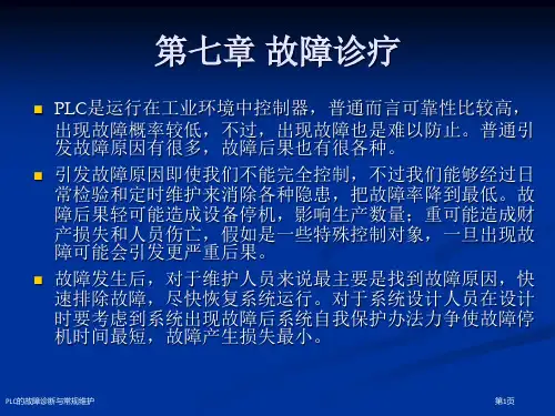PLC的故障诊断与常规维护