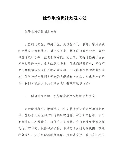 优等生培优计划及方法