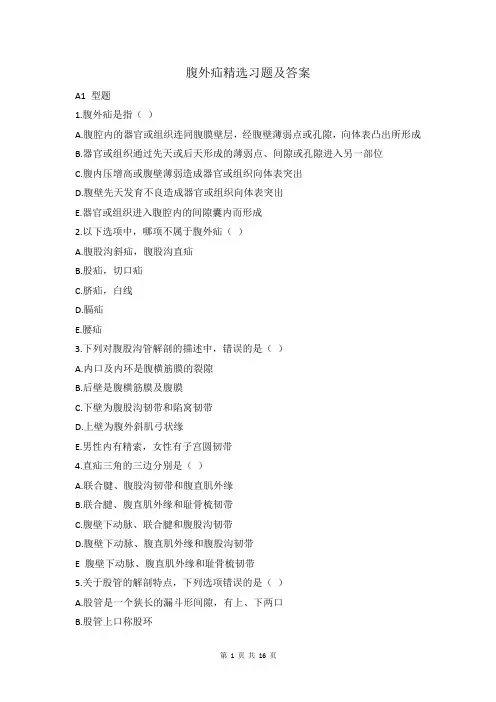 腹外疝精选习题及答案