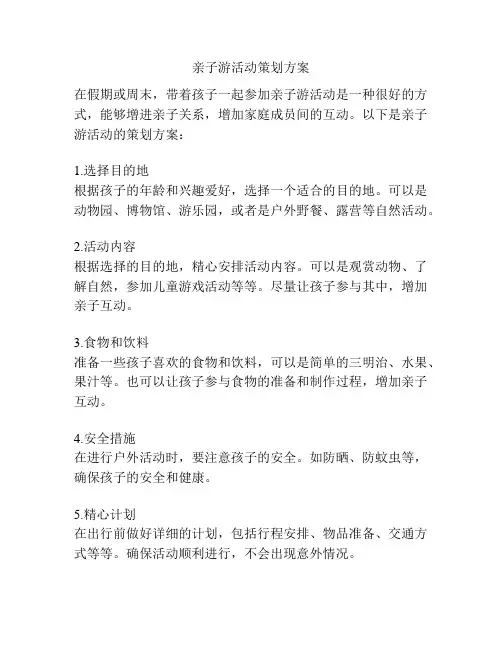 亲子游活动策划方案
