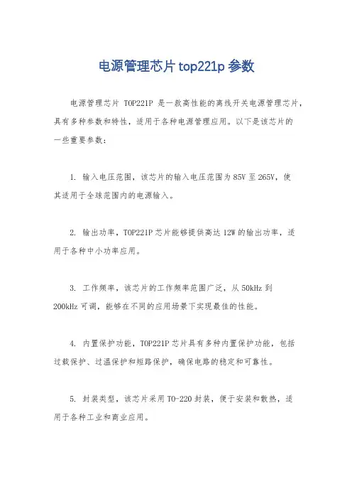 电源管理芯片top221p参数