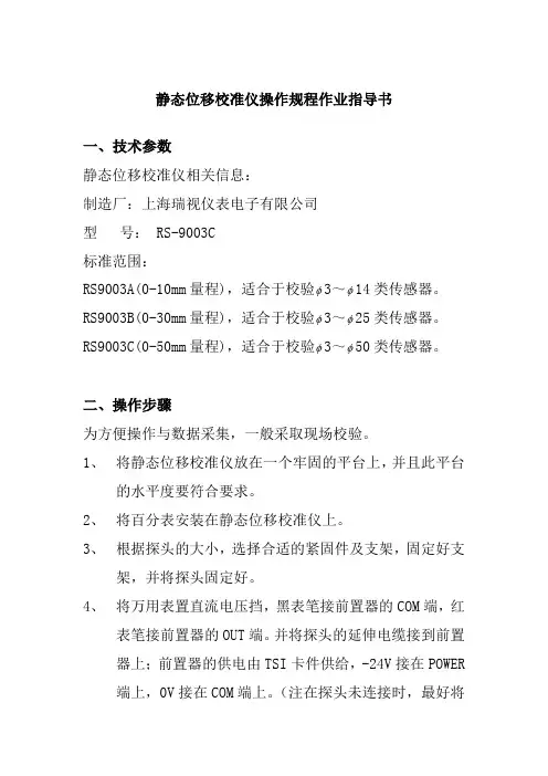 静态位移校准仪操作规程作业指导书