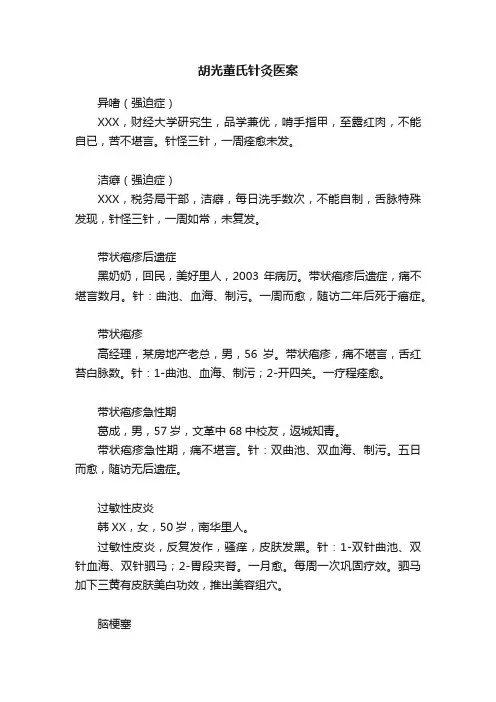 胡光董氏针灸医案