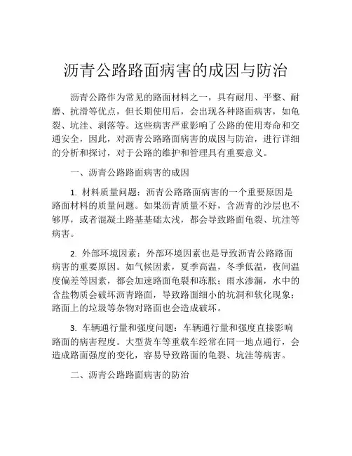 沥青公路路面病害的成因与防治