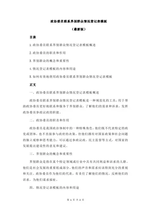 政协委员联系界别群众情况登记表模板