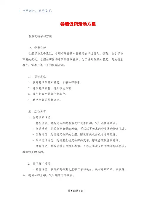 卷烟促销活动方案