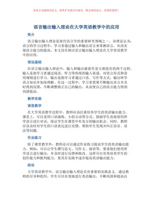 语言输出输入理论在大学英语教学中的应用
