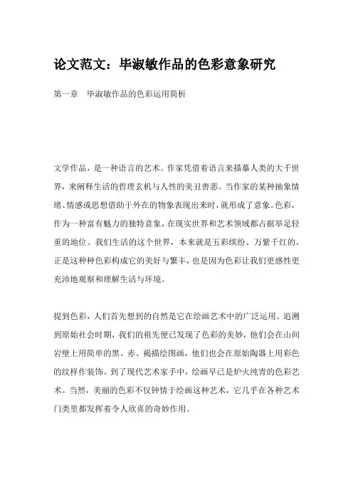 论文范文：毕淑敏作品的色彩意象研究