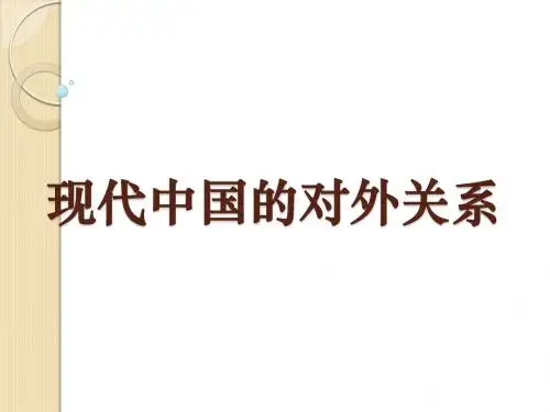 历史：第七单元《现代中国的对外关系》复习课件(人教版必修一)