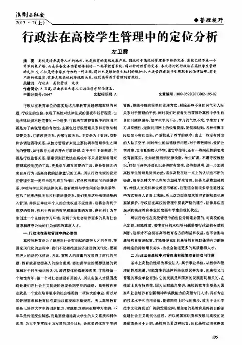 行政法在高校学生管理中的定位分析