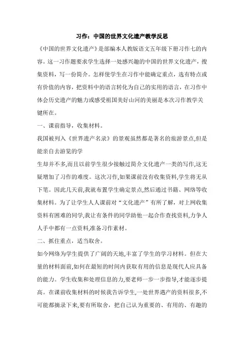 小学语文《习作：中国的世界文化遗产》教学反思