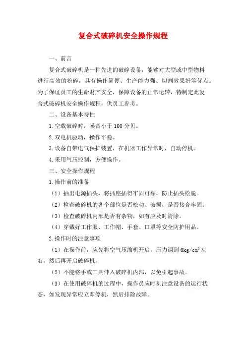 复合式破碎机安全操作规程