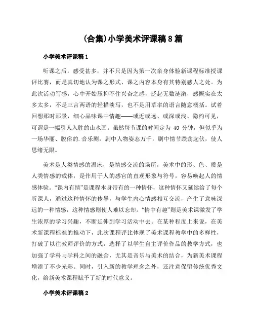 小学美术评课稿8篇范文