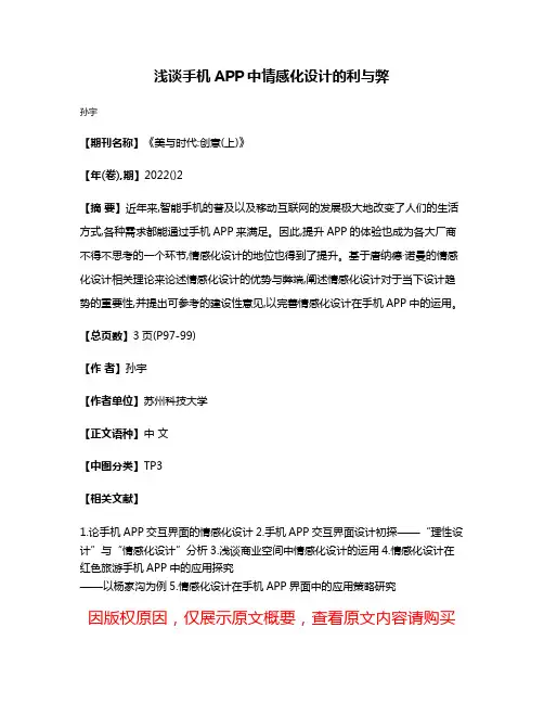 浅谈手机APP中情感化设计的利与弊