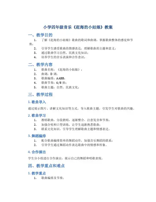 小学四年级音乐《赶海的小姑娘》教案