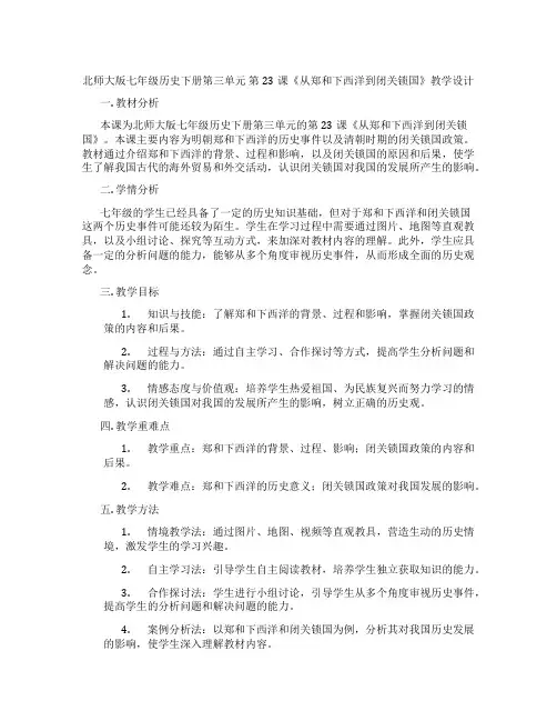 北师大版七年级历史下册第三单元 第23课《从郑和下西洋到闭关锁国》教学设计