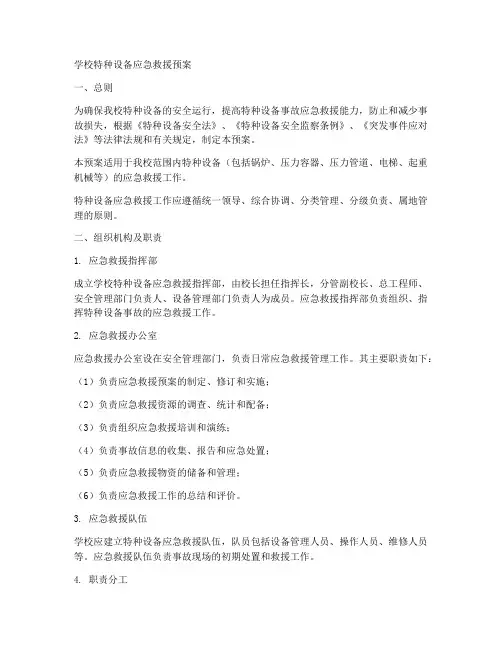 学校特种设备应急救援预案