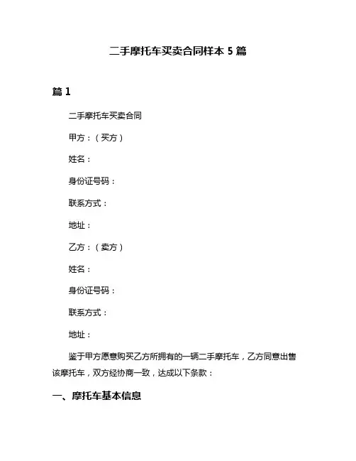 二手摩托车买卖合同样本5篇