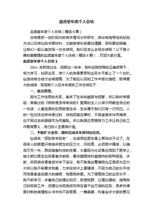 血透室年度个人总结（精选6篇）