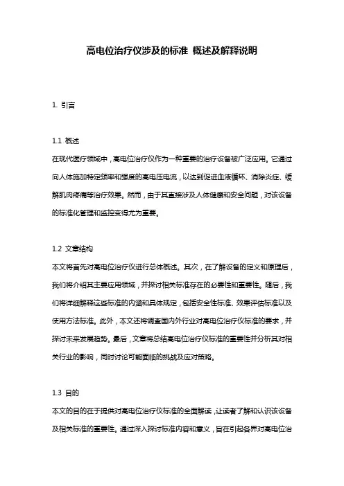 高电位治疗仪涉及的标准_概述及解释说明