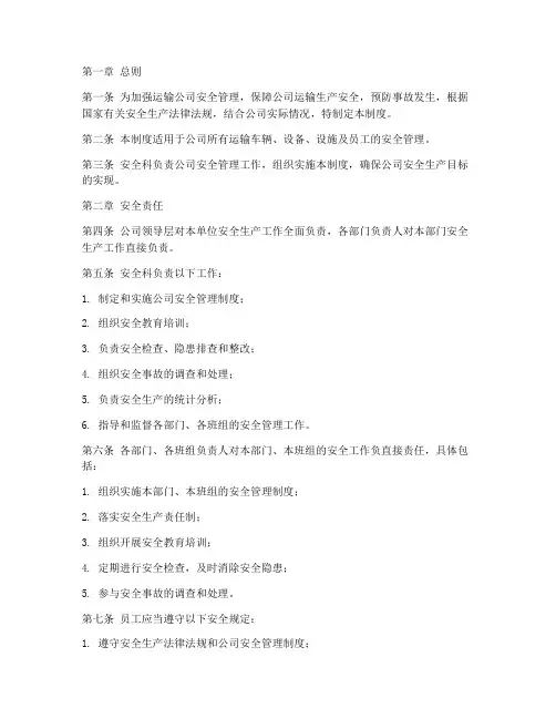 运输公司安全科管理制度