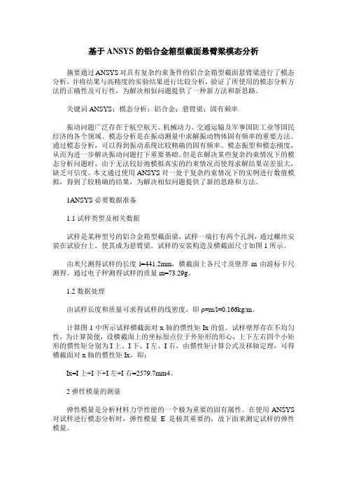 基于ANSYS的铝合金箱型截面悬臂梁模态分析