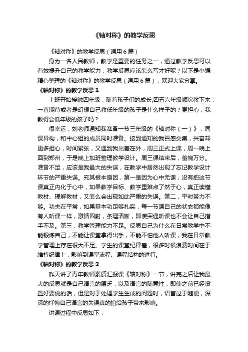 《轴对称》的教学反思（通用6篇）